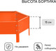 Миниатюра изображения товара Грядка модульная GREENGO 60см (оранжевый)