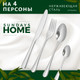 Миниатюра изображения товара Набор столовых приборов Sundays Home 6442000147A