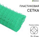 Миниатюра изображения товара Сетка садовая GREENGO 1x5м ячейка ромб 13x13мм для птичников (зеленый)
