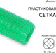 Миниатюра изображения товара Сетка садовая GREENGO 1x10м ячейка ромб 13x13мм для птичников (зеленый)