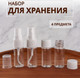 Миниатюра изображения товара Набор флаконов для косметики Onlytop 1694469 (4шт, белый/прозрачный)