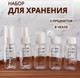 Миниатюра изображения товара Набор флаконов для косметики Onlytop В чехле / 3735778 (5шт, белый/прозрачный)