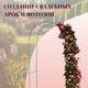 Миниатюра изображения товара Арка садовая GREENGO Сетка 230x125x50см для вьющихся растений (зеленый)