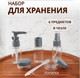 Миниатюра изображения товара Набор флаконов для косметики Onlytop В чехле / 7583957 (6шт, прозрачный/серый)