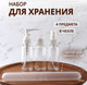 Миниатюра изображения товара Набор флаконов для косметики Onlytop В чехле / 10665855 (4шт, белый/прозрачный)