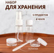 Миниатюра изображения товара Набор флаконов для косметики Onlytop 10679248 (5шт, прозрачный/белый)