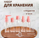 Миниатюра изображения товара Набор флаконов для косметики Onlytop В чехле / 7583959 (6шт, розовый/прозрачный)
