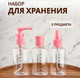 Миниатюра изображения товара Набор флаконов для косметики Onlytop Со шкалой деления / 3547452 (3шт, розовый)