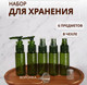Миниатюра изображения товара Набор флаконов для косметики Onlytop В чехле с разметкой / 4428691 (6шт, зеленый)