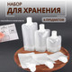Миниатюра изображения товара Набор флаконов для косметики Onlytop 10582142 (6шт, прозрачный/белый)