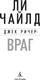 Миниатюра изображения товара Книга Азбука Джек Ричер. Враг, твердая обложка (Чайлд Ли)