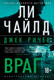 Миниатюра изображения товара Книга Азбука Джек Ричер. Враг, твердая обложка (Чайлд Ли)