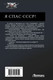 Миниатюра изображения товара Книга АСТ Я спас СССР, твердая обложка (Вязовский Алексей )