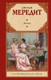 Миниатюра изображения товара Книга АСТ Эгоист, твердая обложка (Мередит Джордж)