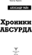 Миниатюра изображения товара Книга АСТ Хроники абсурда (Райн Александр)