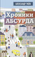 Миниатюра изображения товара Книга АСТ Хроники абсурда (Райн Александр)