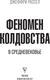 Миниатюра изображения товара Книга АСТ Феномен колдовства в Средневековье, твердая обложка (Рассел Джеффри Бартон)