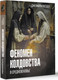 Миниатюра изображения товара Книга АСТ Феномен колдовства в Средневековье, твердая обложка (Рассел Джеффри Бартон)