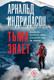 Художественная книга АСТ Тьма знает, мягкая обложка (Индридасон Арнальд) — фото 3