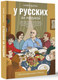 Миниатюра изображения товара Книга АСТ У русских за пазухой, твердая обложка (Эштон Крэйг)