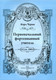 Миниатюра изображения товара Книга Шабатура Д.М. Первоначальный фортепианный учитель, мягкая обложка (Черни Карл)