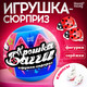 Миниатюра изображения товара Игрушка-сюрприз Happy Valley Крошка Багги / 10365433