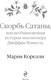 Миниатюра изображения товара Книга Эксмо Скорбь Сатаны, твердая обложка (Корелли Мария)
