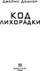 Миниатюра изображения товара Книга АСТ Код лихорадки, твердая обложка (Дэшнер Джеймс)