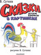 Миниатюра изображения товара Комикс АСТ Кот-рыболов. Сказки, твердая обложка (Сутеев Владимир)