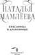Миниатюра изображения товара Книга АСТ Красавица и Драконище, твердая обложка (Мамлеева Наталья)
