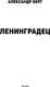 Миниатюра изображения товара Книга АСТ Ленинградец, твердая обложка (Берг Александр)