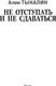 Миниатюра изображения товара Книга АСТ Не отступать и не сдаваться, твердая обложка (Тыналин Алим)