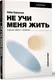 Миниатюра изображения товара Нехудожественная книга АСТ Не учи меня жить, твердая обложка (Борьессон Алена)