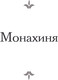 Миниатюра изображения товара Книга АСТ Монахиня. Племянник Рамо. Жак-фаталист и его Хозяин (Дидро Дени, твердая обложка)