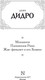 Миниатюра изображения товара Книга АСТ Монахиня. Племянник Рамо. Жак-фаталист и его Хозяин (Дидро Дени, твердая обложка)