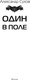 Миниатюра изображения товара Книга АСТ Один в поле, твердая обложка (Сухов Александр)