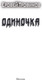 Миниатюра изображения товара Книга АСТ Одиночка, мягкая обложка (Трофимов Ерофей)