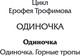 Миниатюра изображения товара Книга АСТ Одиночка, мягкая обложка (Трофимов Ерофей)