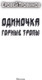 Миниатюра изображения товара Книга АСТ Одиночка. Горные тропы, мягкая обложка (Трофимов Ерофей)