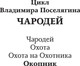 Миниатюра изображения товара Книга АСТ Окопник, твердая обложка (Поселягин Владимир)