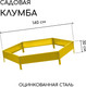 Миниатюра изображения товара Грядка модульная GREENGO 140см (желтый)