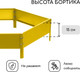 Миниатюра изображения товара Грядка модульная GREENGO 140см (желтый)