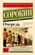 Миниатюра изображения товара Книга АСТ Очередь, мягкая обложка (Сорокин Владимир)