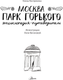 Миниатюра изображения товара Энциклопедия АСТ Москва. Парк Горького, твердая обложка (Кострикина Елена)