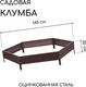 Миниатюра изображения товара Грядка модульная GREENGO Клумба оцинкованная 140см (шоколад)