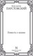 Миниатюра изображения товара Книга АСТ Повесть о жизни, твердая обложка (Паустовский Константин)