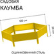 Миниатюра изображения товара Грядка модульная GREENGO Клумба оцинкованная 100см (желтый)