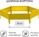 Миниатюра изображения товара Грядка модульная GREENGO Клумба оцинкованная 100см (желтый)