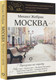 Миниатюра изображения товара Книга АСТ Москва. Прогулки по городу, мягкая обложка  (Жебрак Михаил)