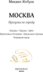 Миниатюра изображения товара Книга АСТ Москва. Прогулки по городу, мягкая обложка  (Жебрак Михаил)